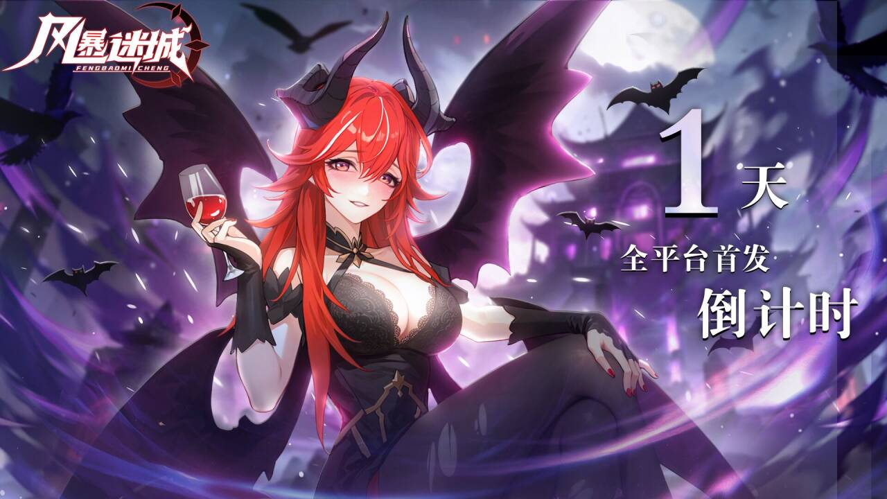 《风暴迷城》全平台公测，倒计时1天！