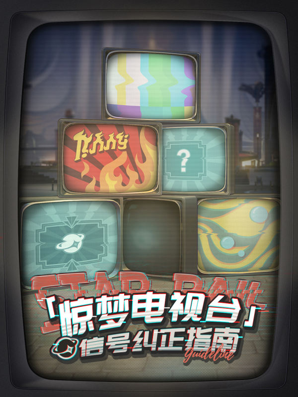 「惊梦电视台」信号纠正指南