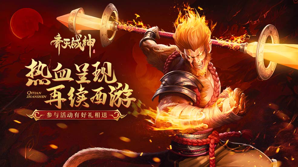 【开奖】《齐天战神》谚语小游戏，参与赢好礼