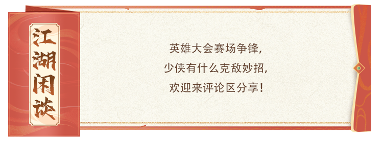 天龙赛事 | 英雄大会积分赛激战正酣，公正同台竞技，积分鏖战决高下！