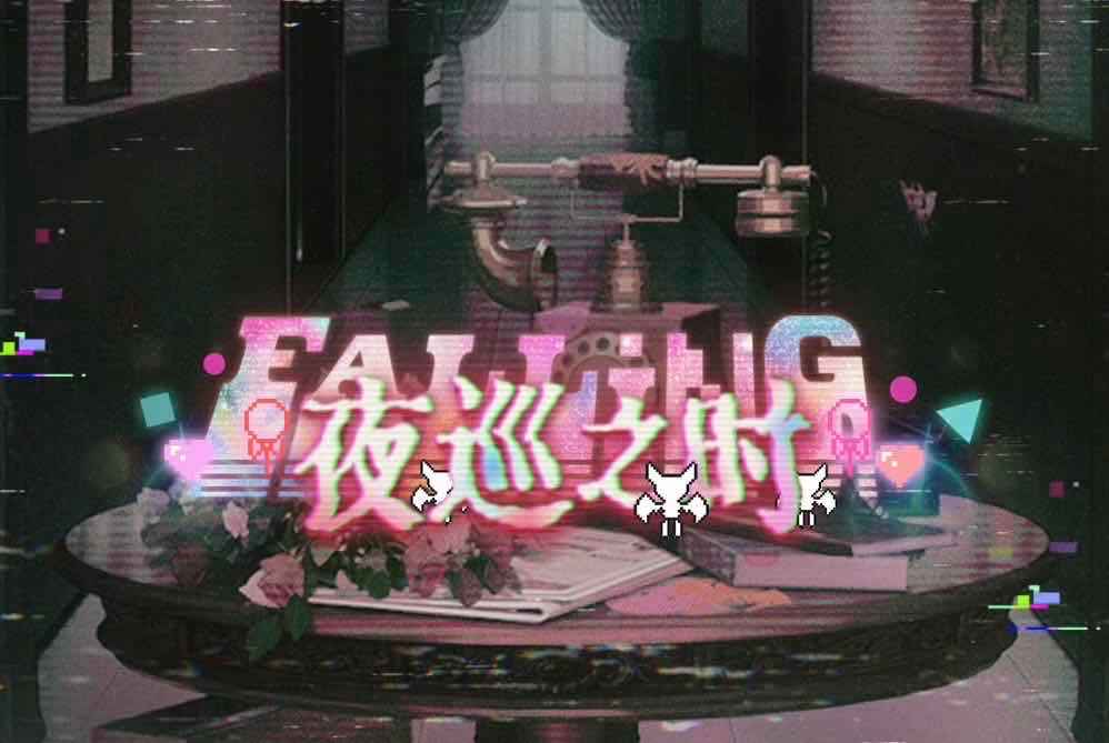 手游日报1210：天涯明月刀手游天衣阁时装上线；光与夜之恋预告限时活动