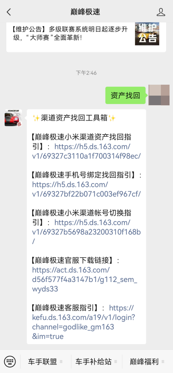 《巅峰极速》小米渠道服资产找回操作流程指引