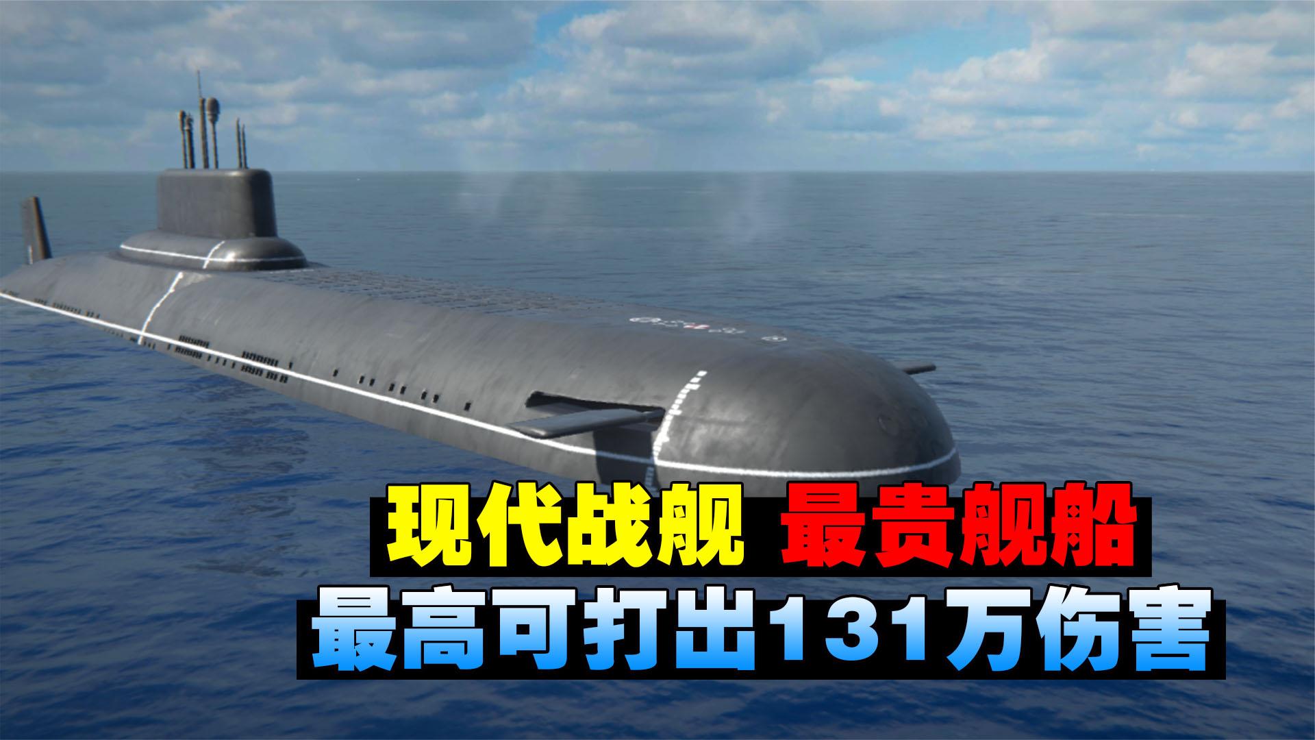 现代战舰：连续爆肝四个小时，只为购买最贵潜艇，这伤害太值了！