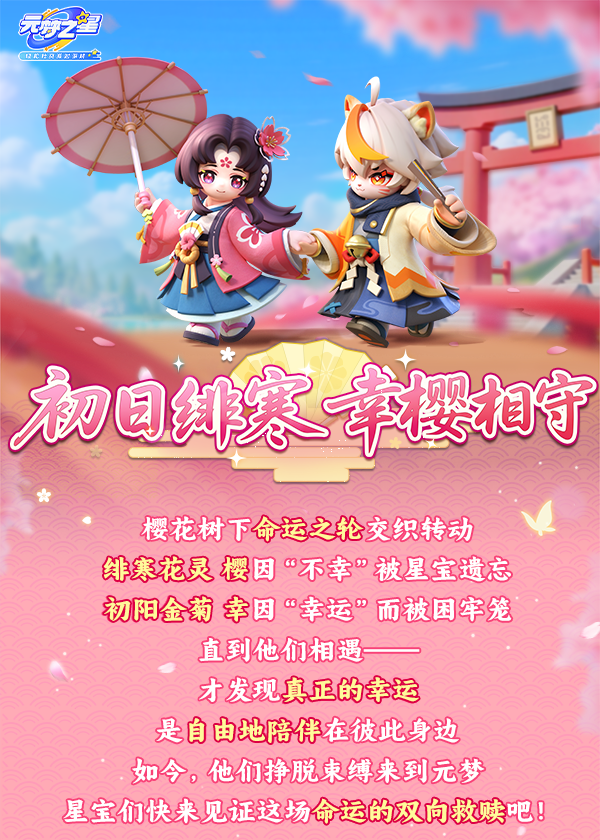 【时装上新】绝美和风时装，超甜HE美学！幸运儿×樱花花灵，这口糖，甜到犯规！