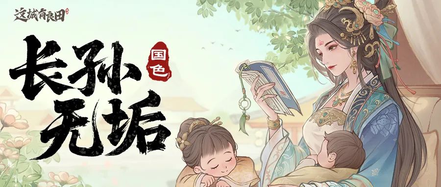 全新势力·国色丨千古贤后·长孙无垢上线！