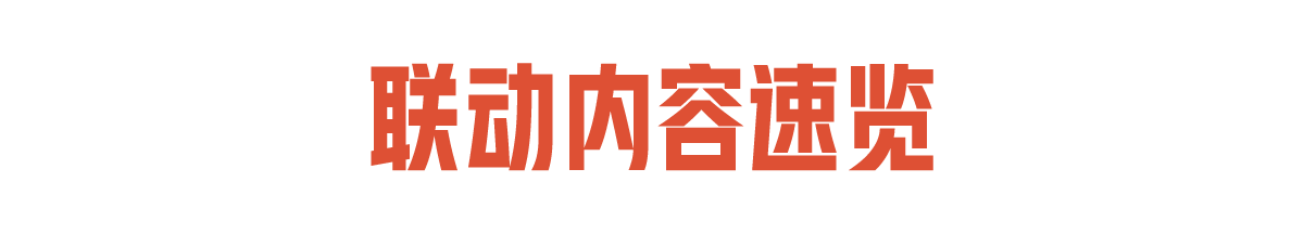 《失控进化》×《少女前线2：追放》联动福利指南合集