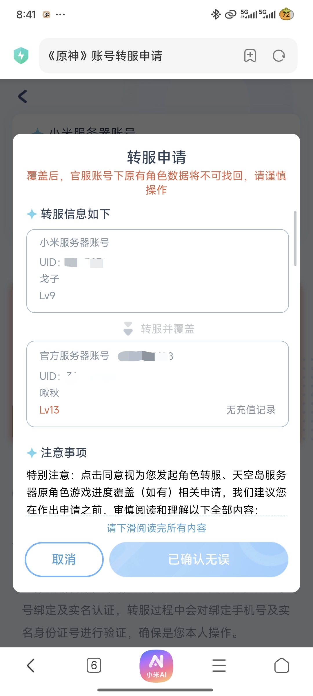 我官服有账号，但是我的手机是小米手机
