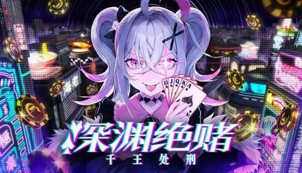 扑克对决推理ADV/RPG《深渊绝赌：千王处刑》于Steam新品节上线试玩版 