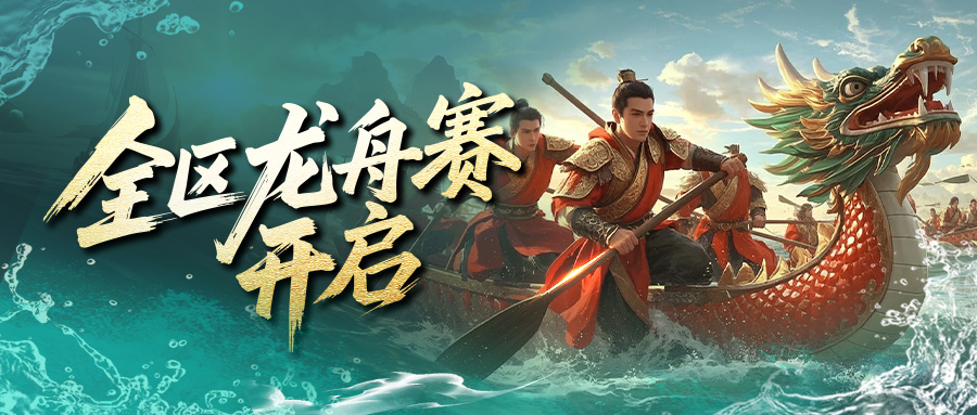 8月8夏日盛典：全区龙舟赛来袭，快来和小师妹一起准备吧