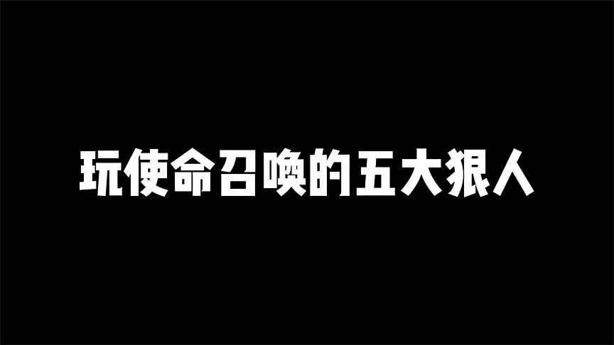 使命召唤手游：玩使命召唤的五大狠人，你属于哪一种