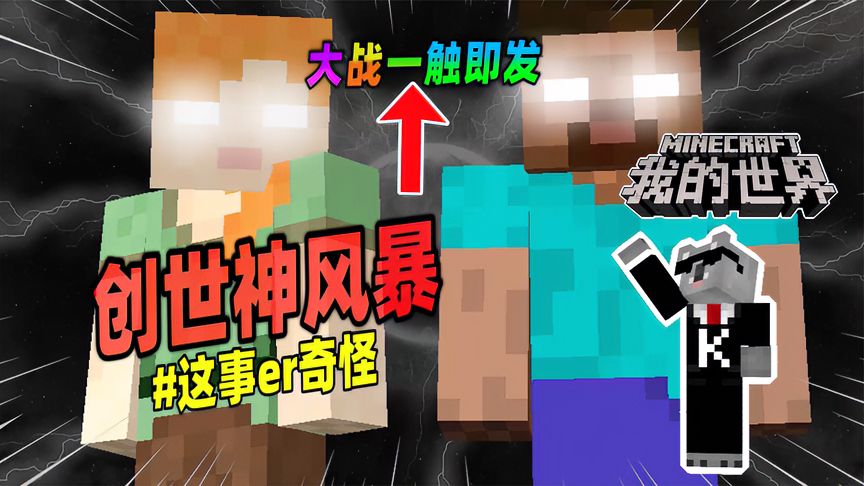 我的世界：AlexBrine与Him同时出现，一场风暴即将袭来！