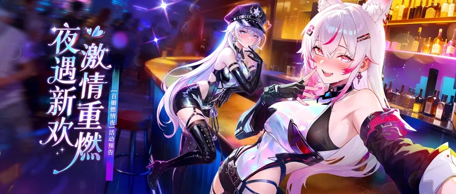 夜遇新欢，激情重燃！「百媚燃情夜」开场！