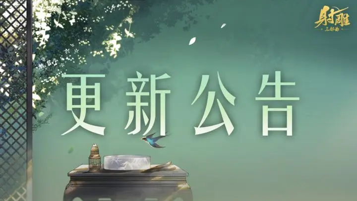 更新公告 | 无量神剑平衡性调整，五一活动开启！