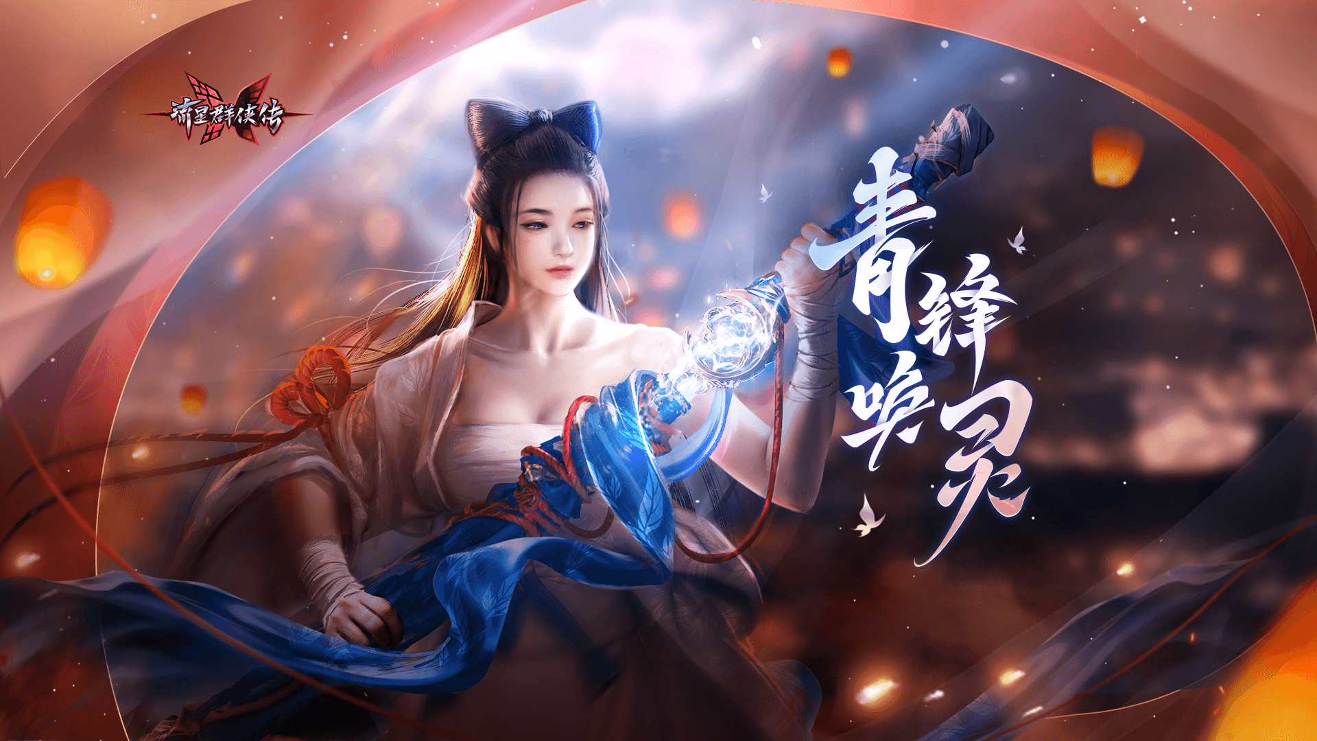 铸剑溯千年 流星群侠传青锋唤灵版本上线资讯 小米游戏中心