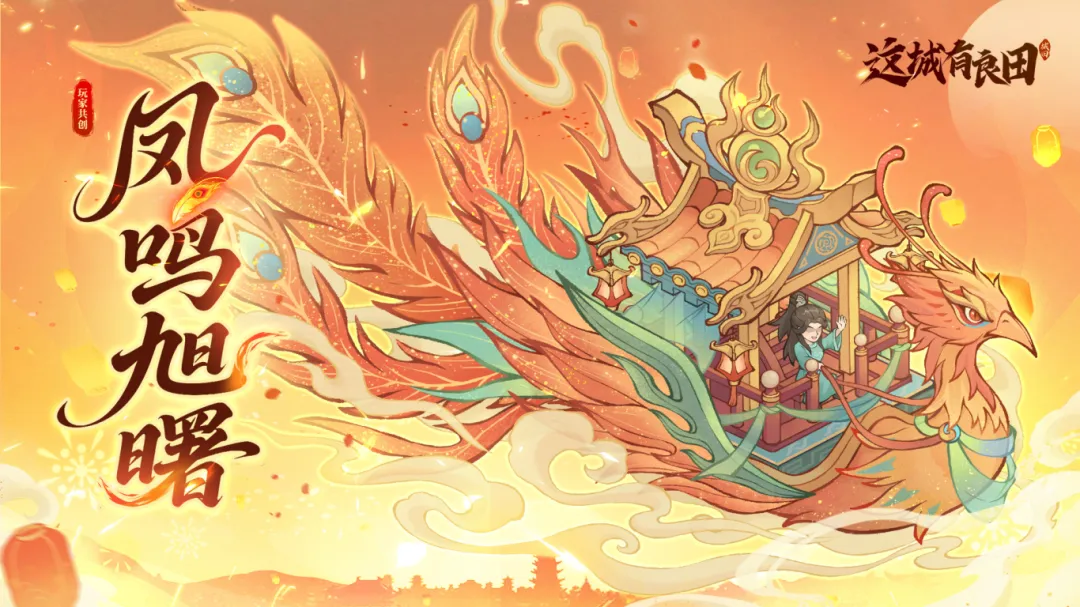 领红包封面丨首款共创戎车皮肤「凤鸣旭曙」破晓而来！