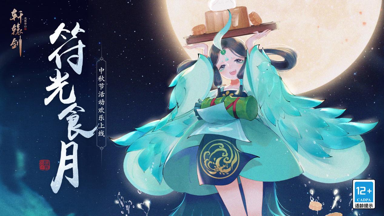符光食月，《轩辕剑龙舞云山》中秋主题活动上线！