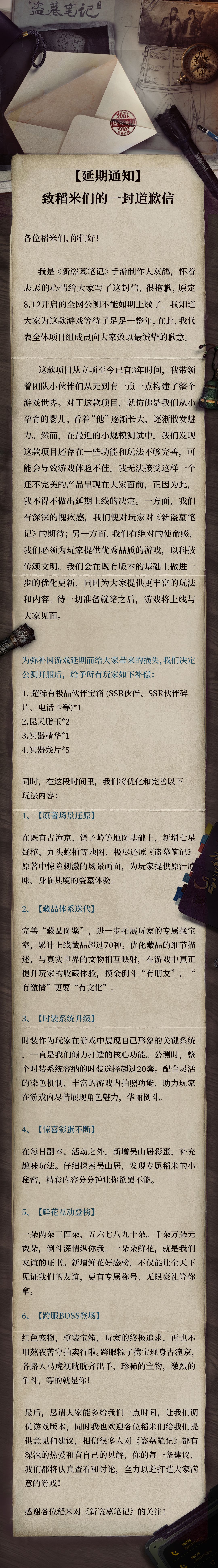 《新盗墓笔记》手游公测延期致歉信