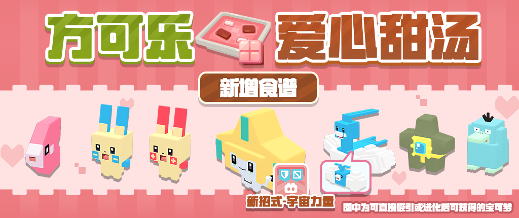 【更新公告】方可乐爱心甜汤上线，新挑战，新宝可梦来袭！