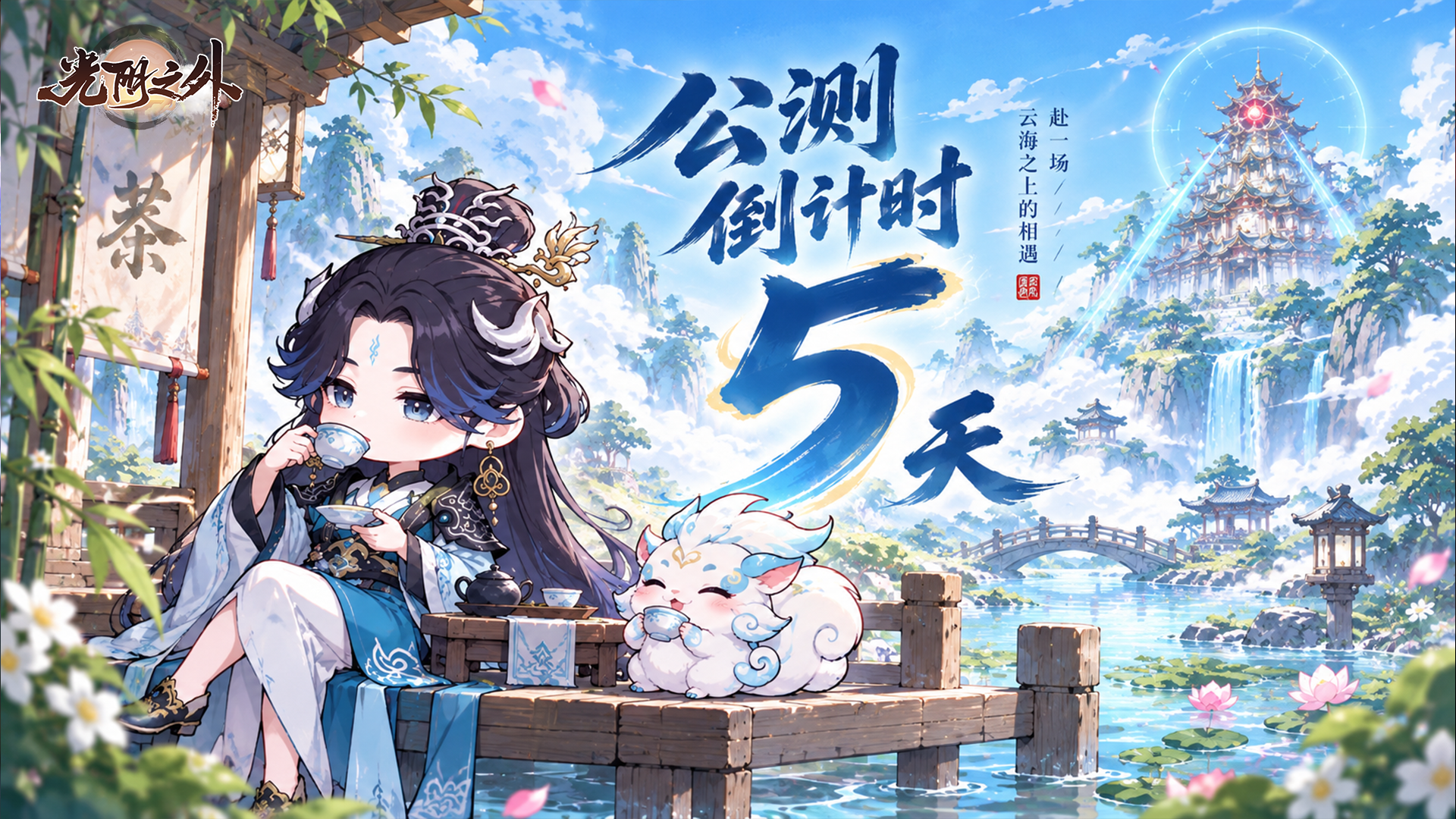 预下载确认！距离《光阴之外》公测上线倒计时 | 5天 