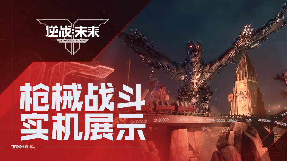 《逆战：未来》枪战乐园1月13日开启 | 靶场射击实机