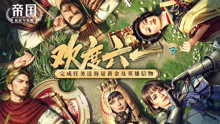 《帝国：权杖与文明》六一新服开启公告