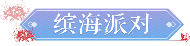 全新外观|玩水时间到！全新锦衣【缤海派对】邀你畅玩多彩夏日！
