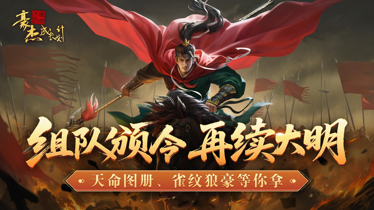 【组队集合帖】南明政令组队解锁，独家豪礼等你拿！