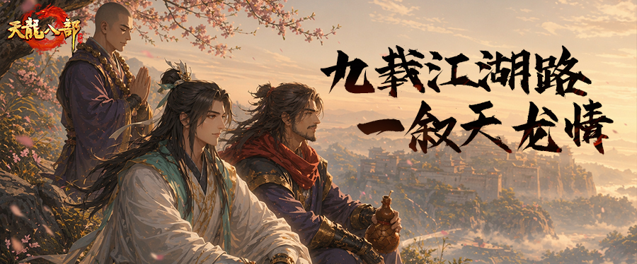 九周年征集丨唱出你们的兄弟情，天龙九周年玩家故事征集开启！