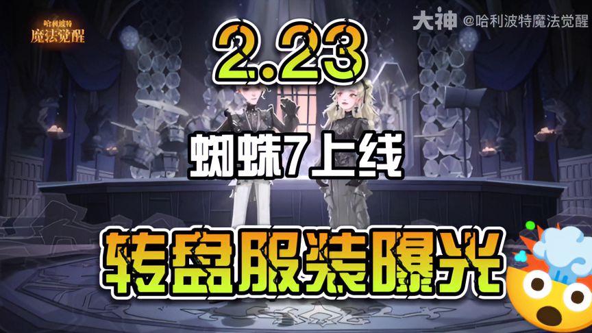 哈利波特·魔法觉醒：2月23更新蜘蛛7上线，转盘服装曝光