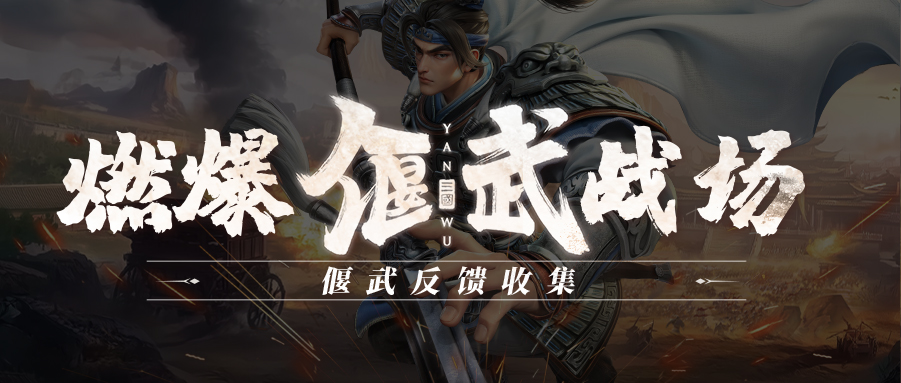 问卷反馈第二弹 | 谏言如炬，直面会燃爆偃武战场