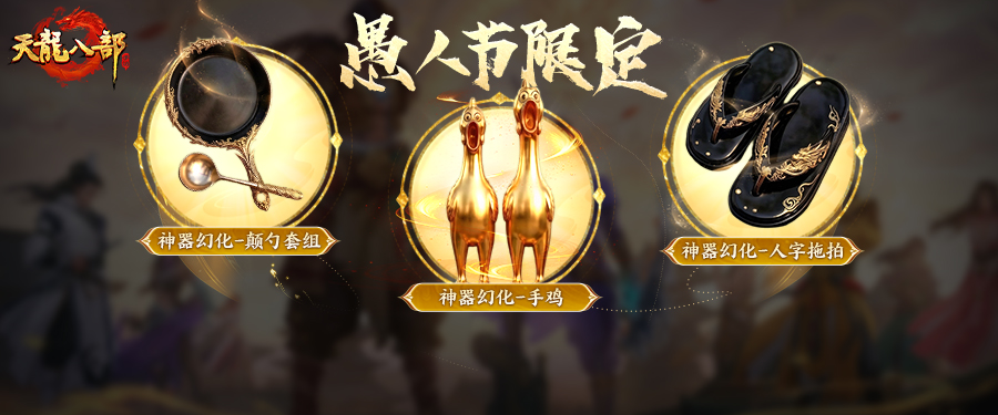 外观爆料丨首款自带技能的神器幻化来袭！天龙江湖迎来全新时代