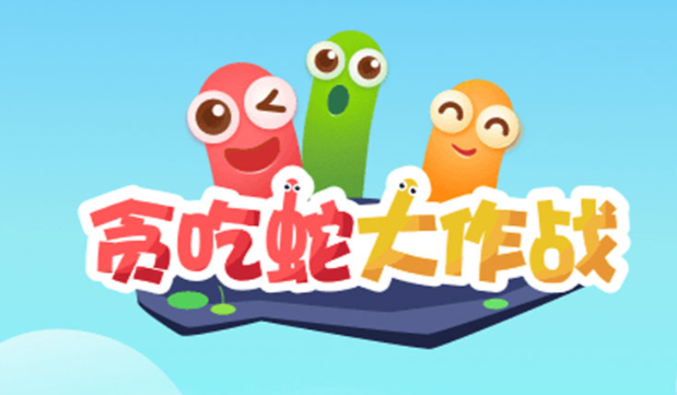 《贪吃蛇大作战》蛇王争霸，生死时速，贪吃蛇大作战，用速度与智慧吞噬一切！