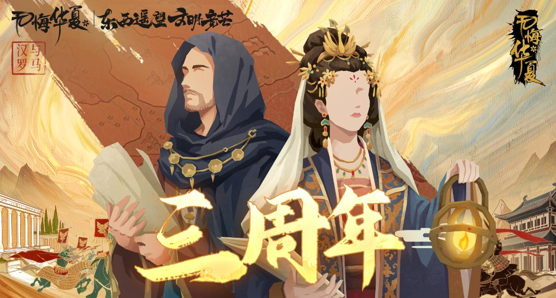 【3周年】名臣曝光！《汉与罗马》全新名臣3月21日登场