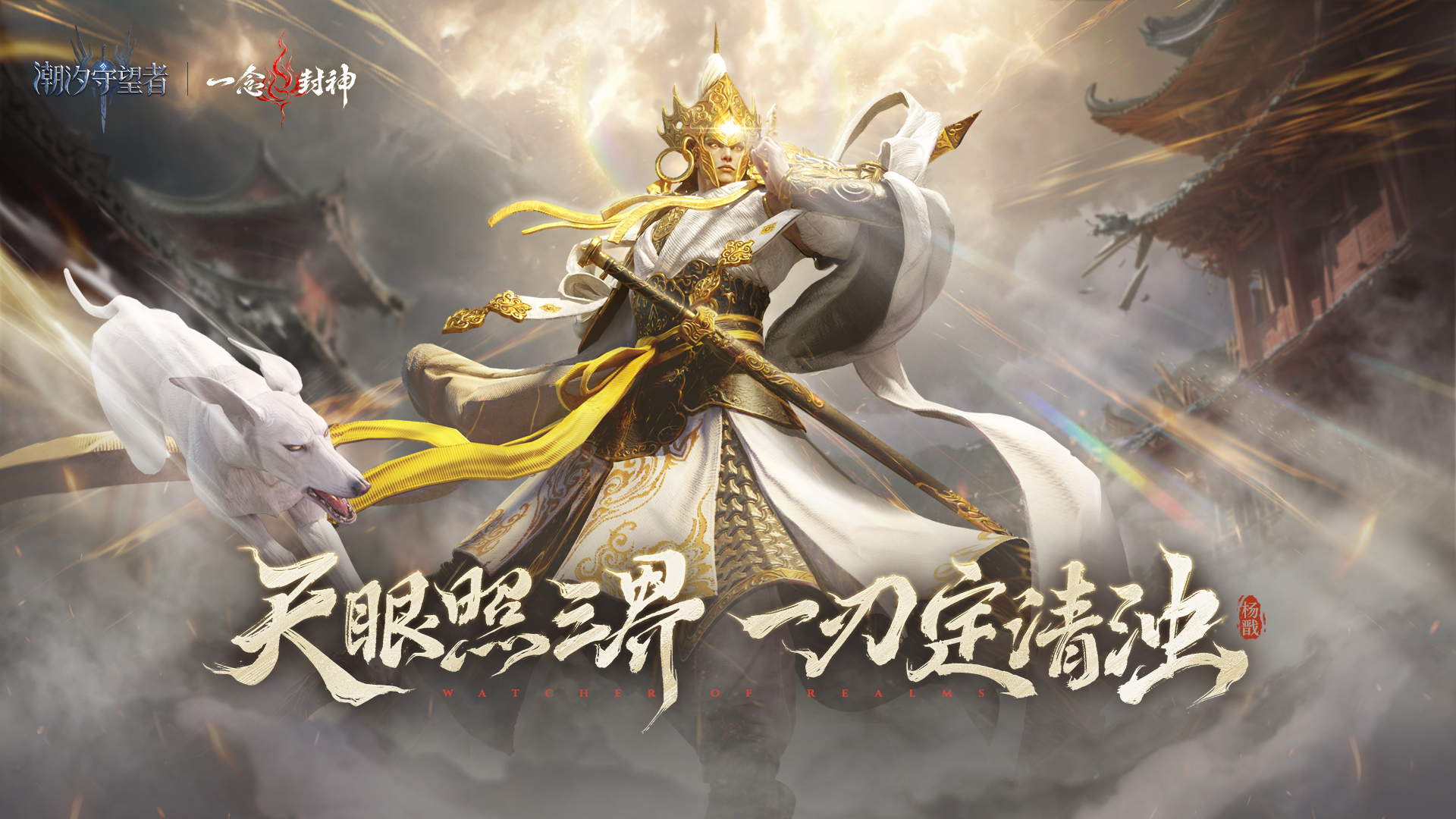 天眼照三界，一刃定清浊