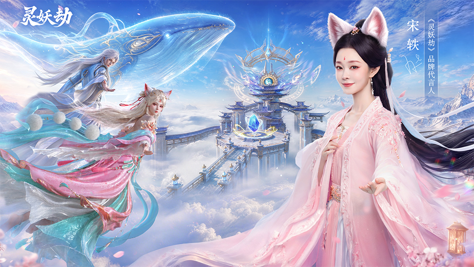 【灵妖劫】宋轶 × 师兄并肩血战！剑光狐影，共赴生死之局