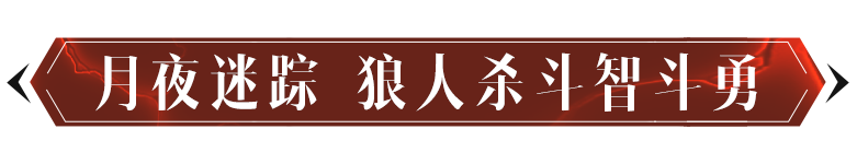 新玩法竟然是狼人杀？！首个非对称对抗玩法今日首曝！