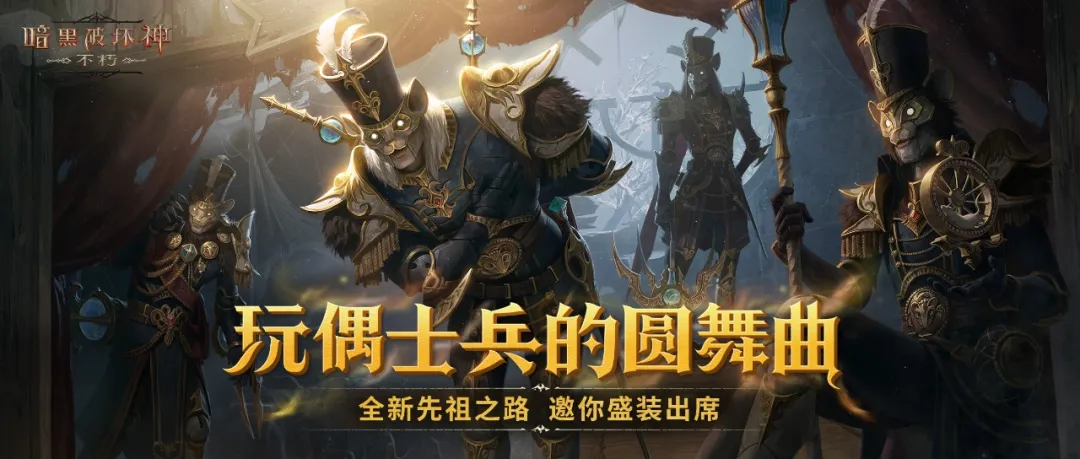 玩偶士兵的邀约，12月先祖之路现已开启