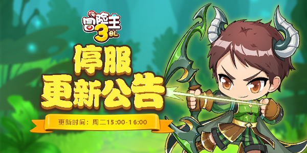 《冒险王3OL》7月27日停服更新公告