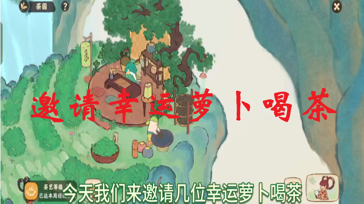 邀请幸运萝卜喝茶