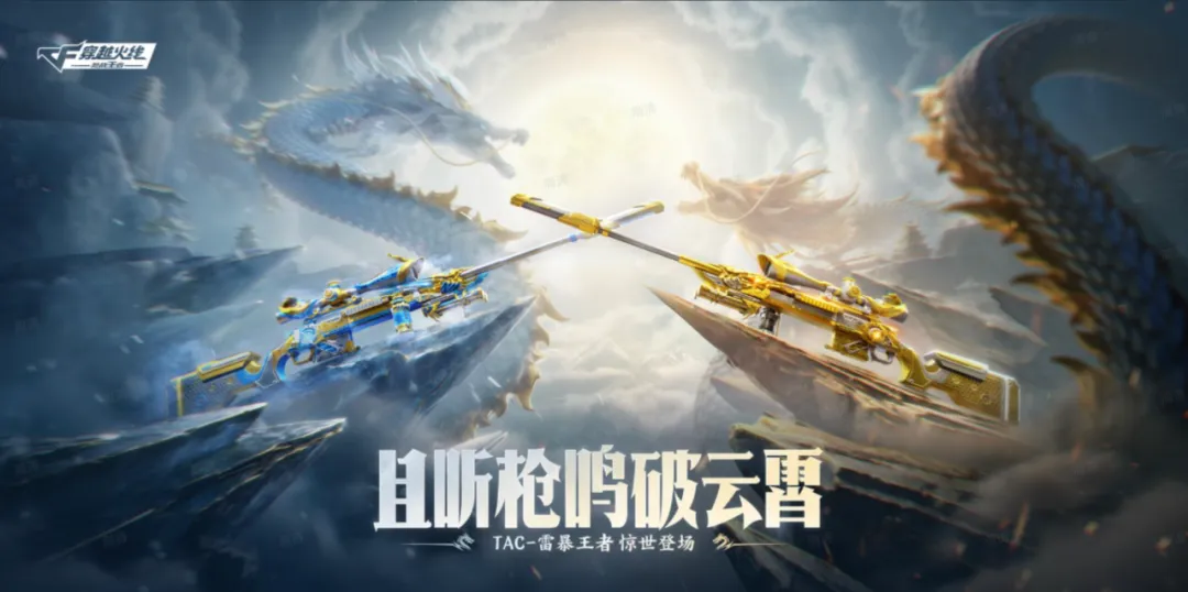 且听枪鸣破云霄！「TAC-雷暴王者」将于7月2日上线