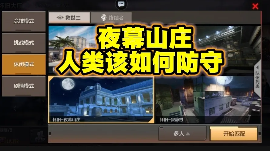怀旧模式夜幕山庄人类阵营防守教学及武器推荐
