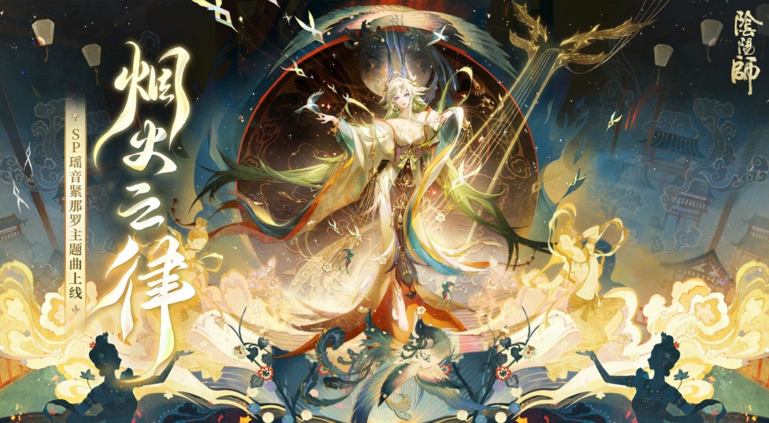 ☆瑶音紧那罗主题曲上线☆