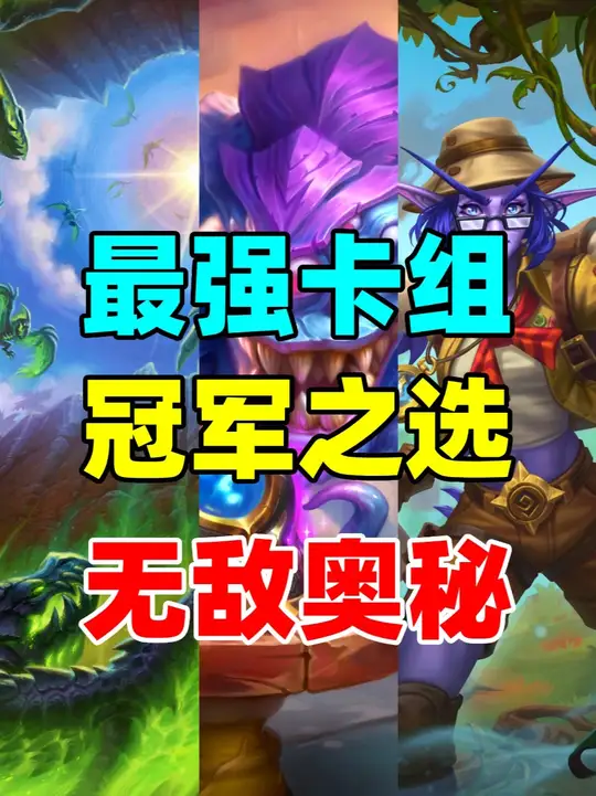 冠军之选！顶级奥秘天下无敌！炉石天梯最强三巨头！