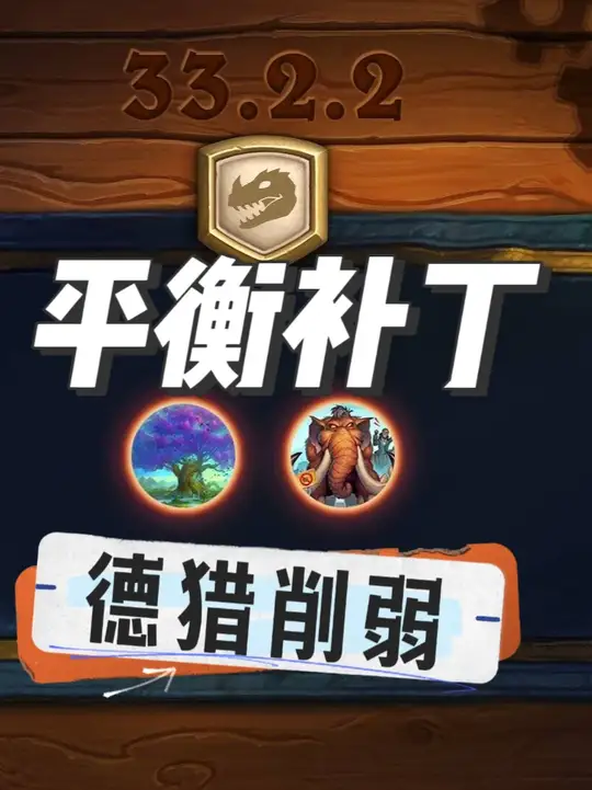 削猎人和德鲁伊？