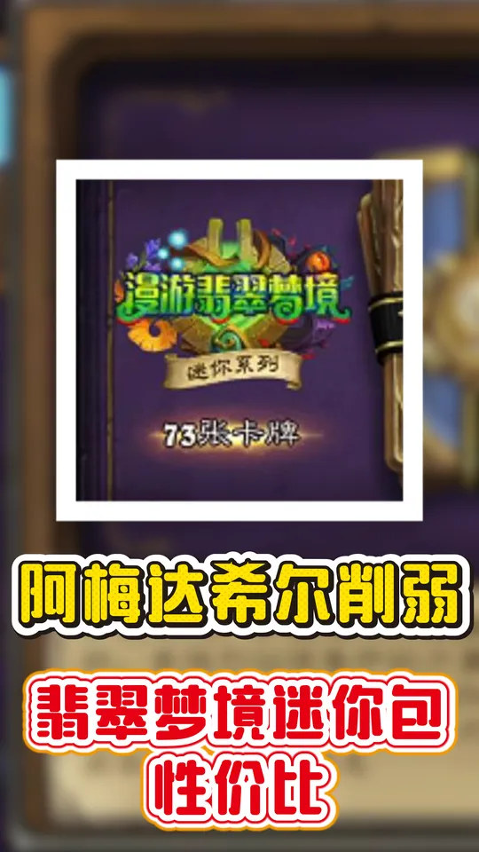 阿梅达希尔削弱！翡翠梦境迷你包性价比！