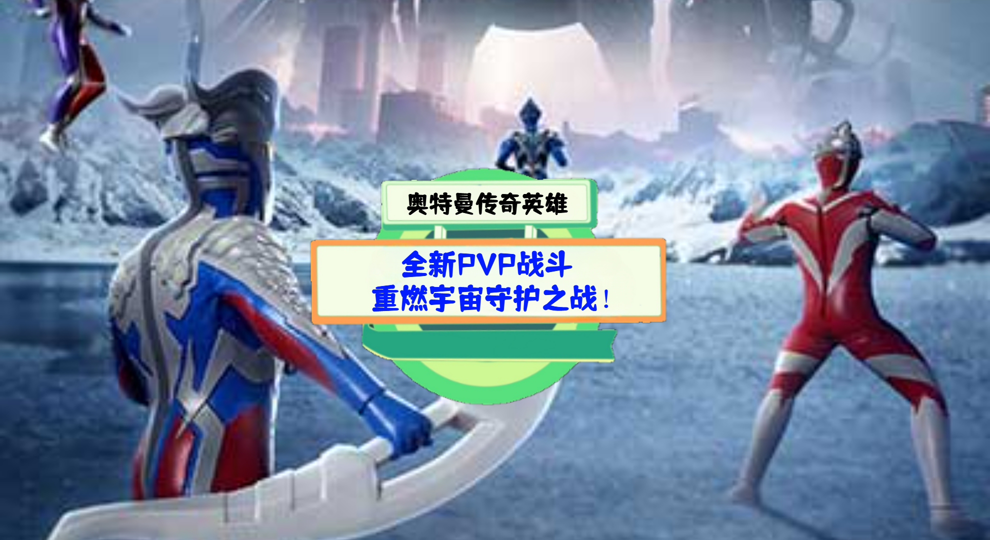 《奥特曼传奇英雄》游戏测评：全新PVP战斗，重燃宇宙守护之战！