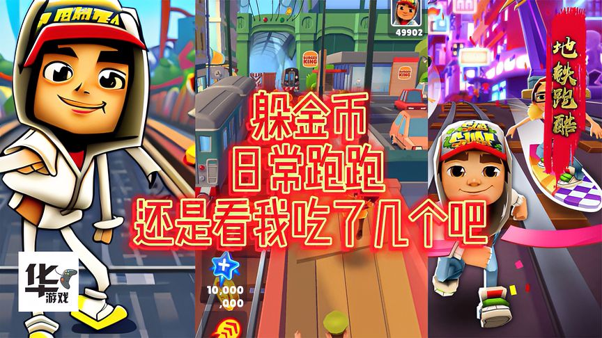 地铁跑酷：躲金币！日常跑跑，还是看我吃了几个吧