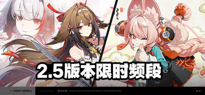 2.5版本限时频段