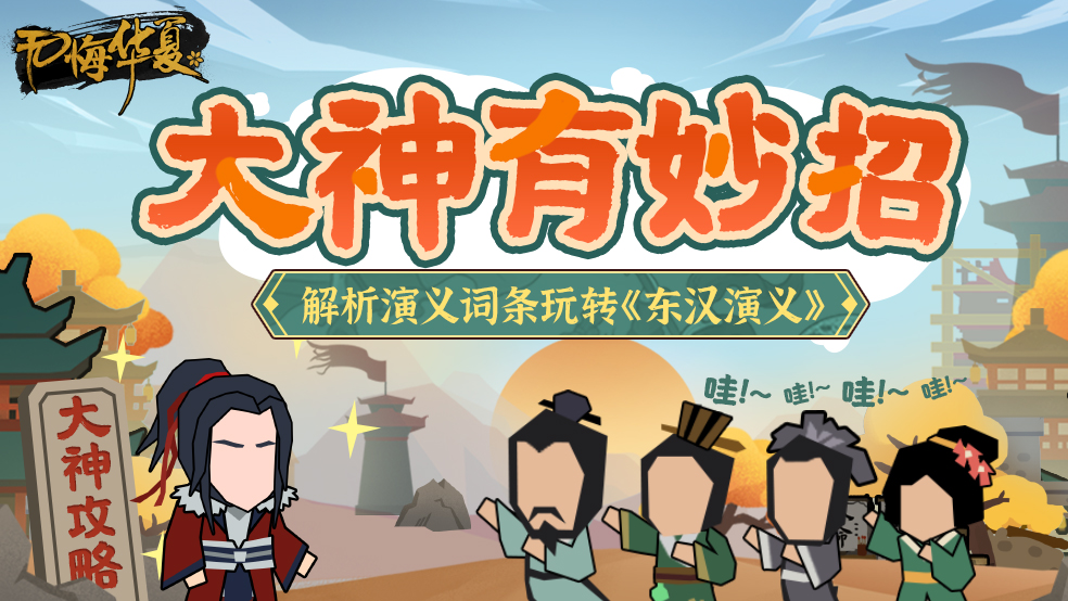 【大神有妙招】北洋阿蒙解析演义词条，教你玩转《东汉演义》！