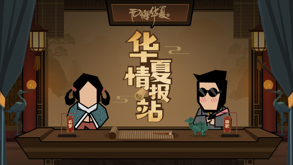 【华夏情报站】国家最多的时代曝光？山海界又双叒施工啦！